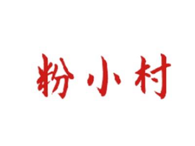 粉小村