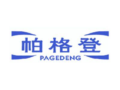 帕格登