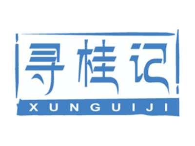 寻桂记