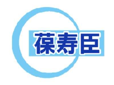 葆寿臣
