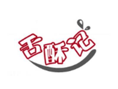 舌酥记