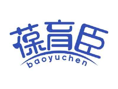 葆育臣