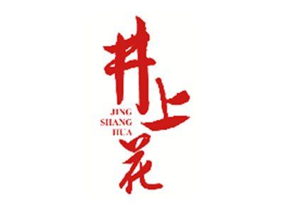 井上花