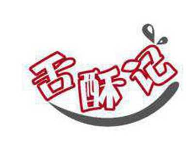 舌酥记