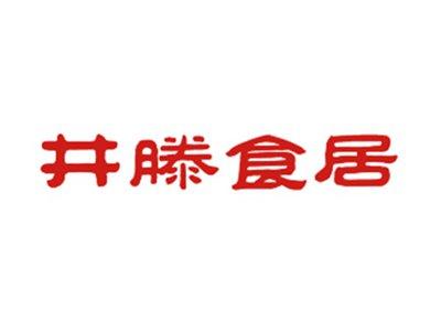 井滕食居