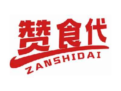 赞食代