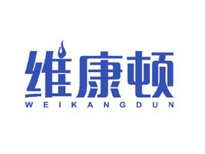 维康顿