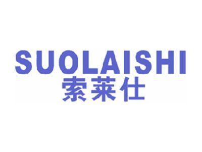 索莱仕