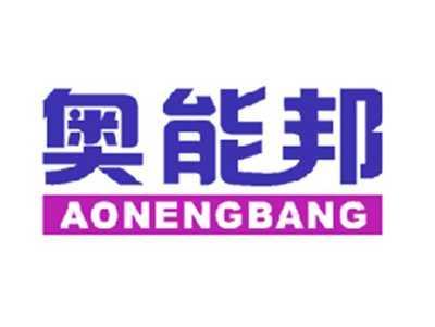 奥能邦