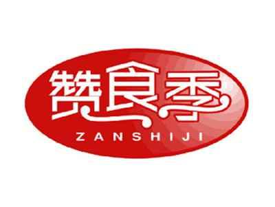 赞食季