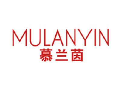 慕兰茵