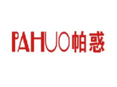 帕惑