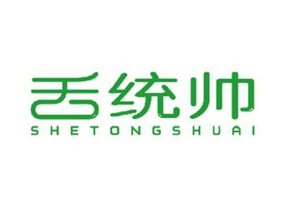 舌统帅