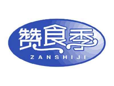 赞食季