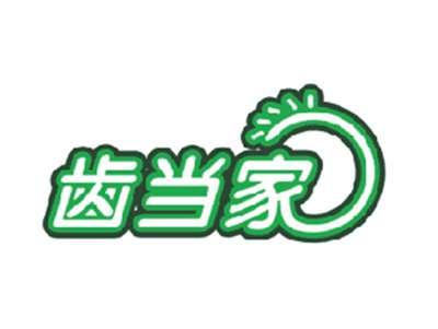 齿当家