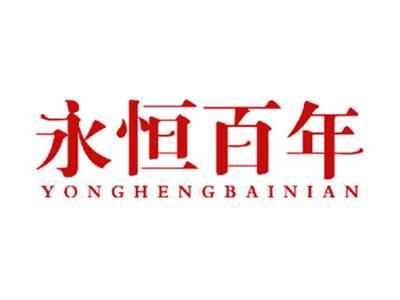 永恒百年