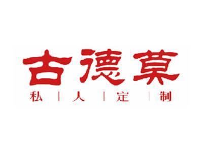 古德莫私人定制