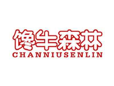 馋牛森林