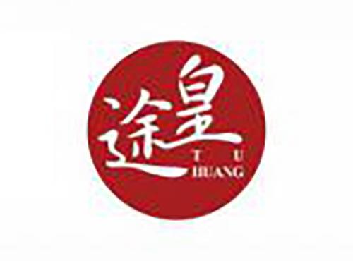途皇