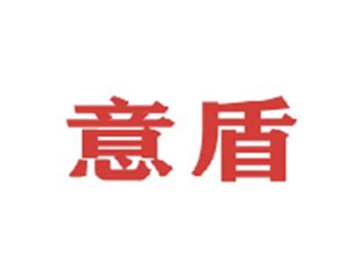 意盾