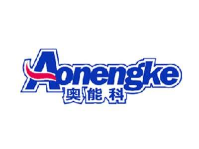奥能科