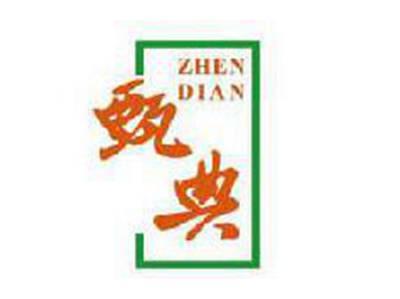 甄典