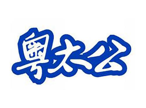 粤太公