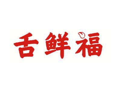 舌鲜福