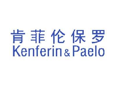 肯菲伦保罗KENFERIN&PAELO