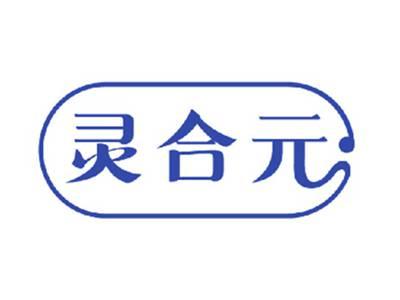 灵合元