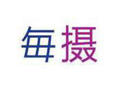 每摄