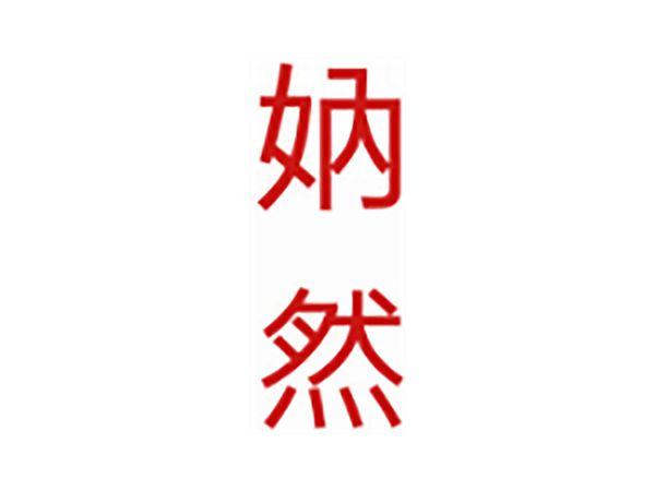 妠然