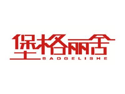 堡格丽舍