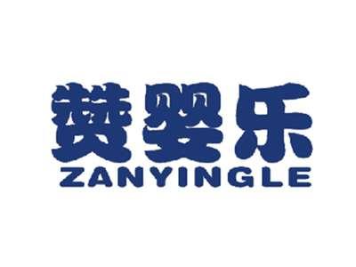 赞婴乐