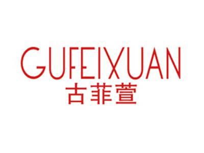 古菲萱