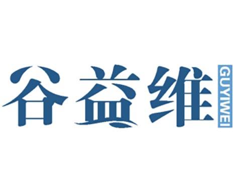 谷益维