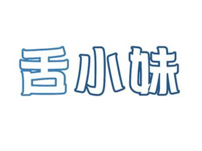 舌小妹