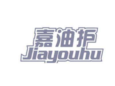 嘉油护