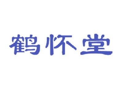 鹤怀堂