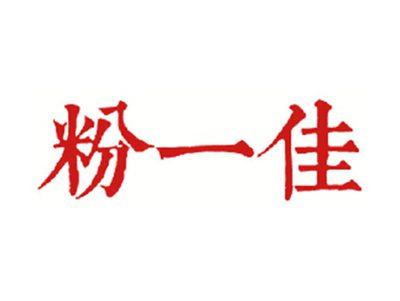 粉一佳