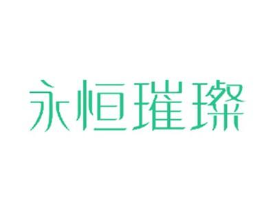 永恒璀璨