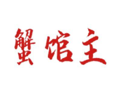 蟹馆主