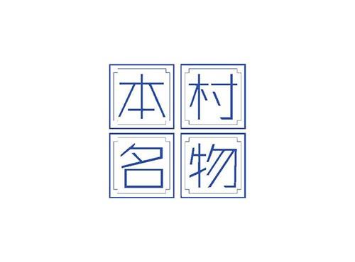 本村名物