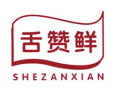 舌赞鲜