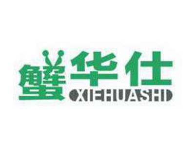 蟹华仕