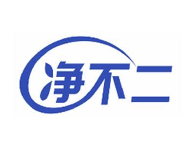 净不二