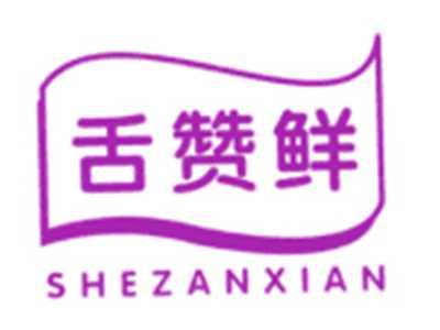 舌赞鲜