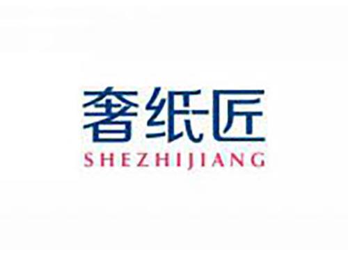 奢纸匠