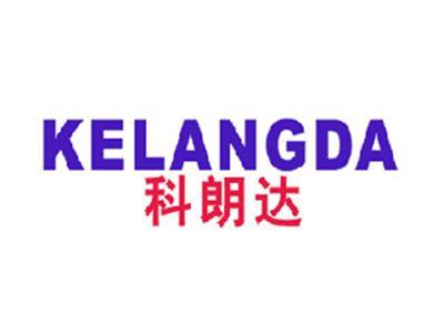 科朗达