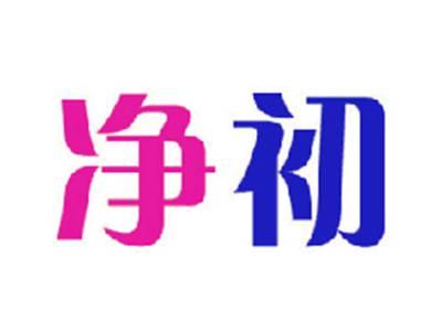 净初
